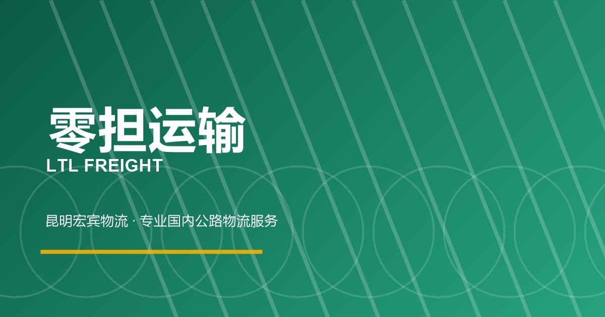 沧州零担运输
