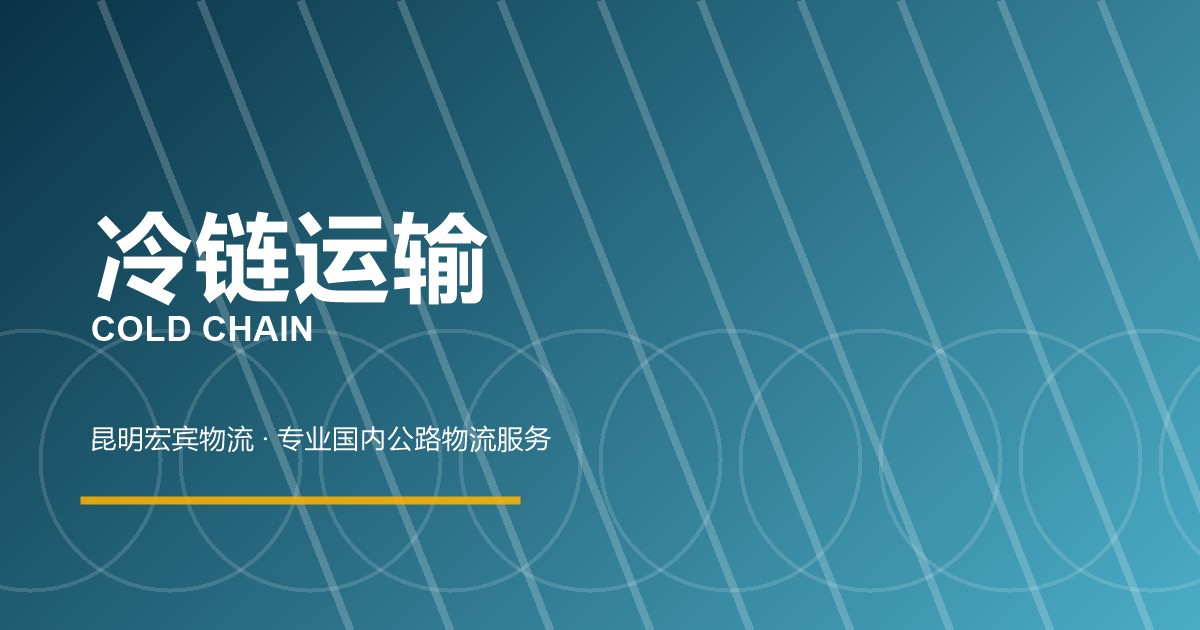沧州冷链运输